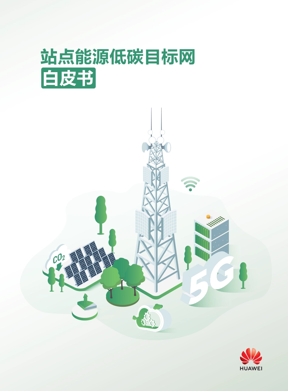 站点能源低碳目标网白皮书-华为_第1页