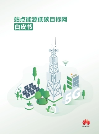 站点能源低碳目标网白皮书-华为