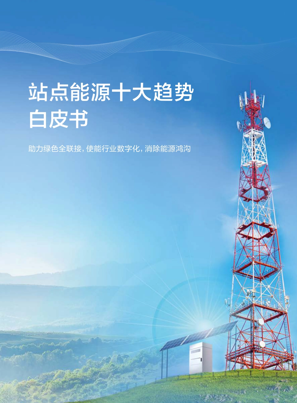 站点能源十大趋势白皮书-华为_第1页