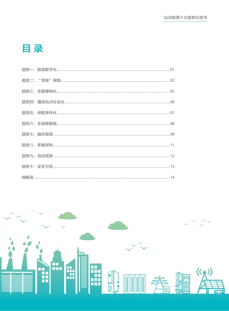 站点能源十大趋势白皮书-华为_第3页