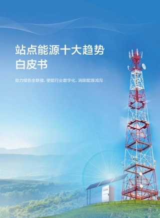 站点能源十大趋势白皮书-华为
