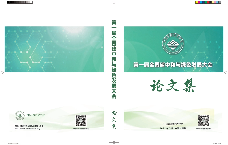 第一届全国碳中和与绿色发展大会论文集（全文970页）_第1页