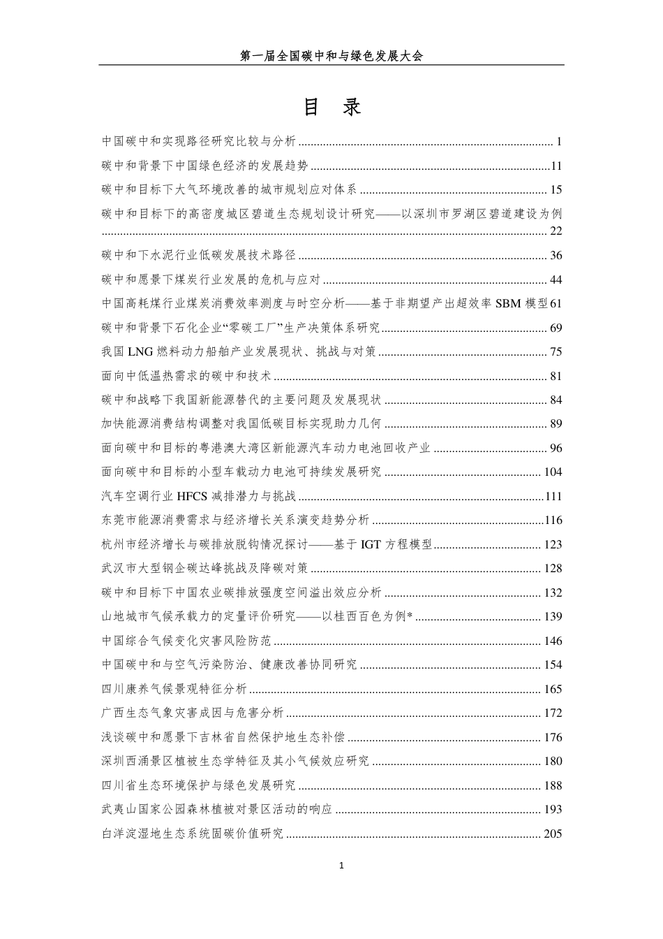 第一届全国碳中和与绿色发展大会论文集（全文970页）_第2页