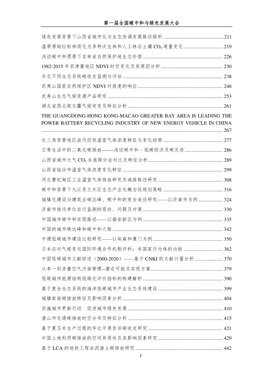 第一届全国碳中和与绿色发展大会论文集（全文970页）_第3页