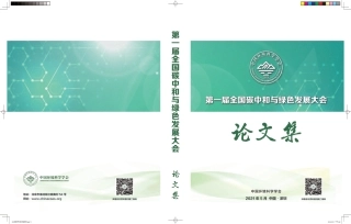 第一届全国碳中和与绿色发展大会论文集（全文970页）