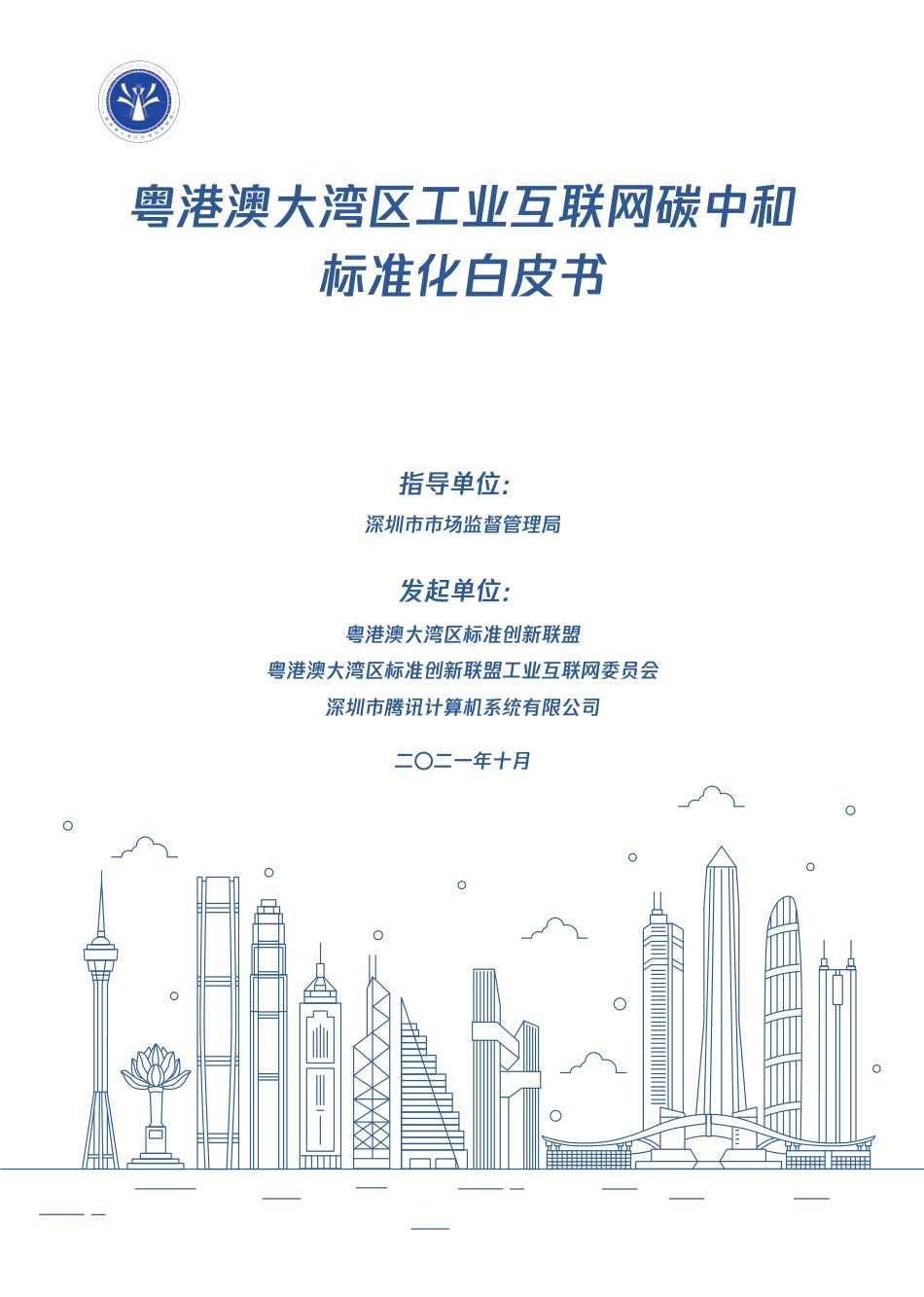 粤港澳大湾区工业互联网碳中和标准化白皮书_第1页