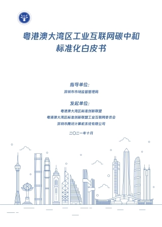 粤港澳大湾区工业互联网碳中和标准化白皮书
