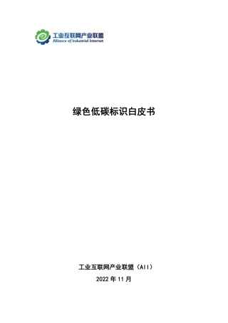 绿色低碳标识白皮书-工业互联网产业联盟