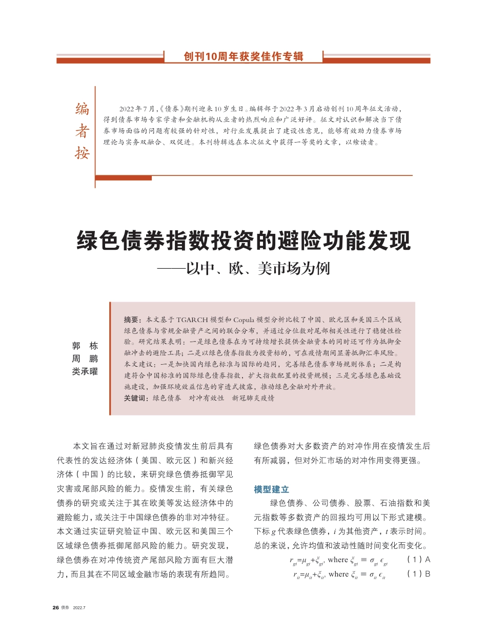 绿色债券指数投资的避险功能发现：以中、欧、美市场为例_第1页