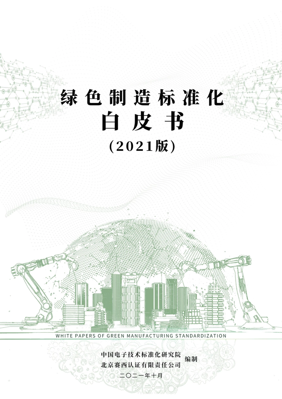绿色制造标准化白皮书（2021版）-中国电子技术标准化研究院--48页_第1页