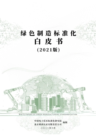 绿色制造标准化白皮书（2021版）-中国电子技术标准化研究院--48页