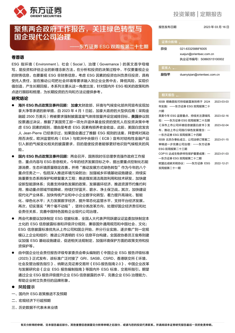 聚焦两会政府工作报告，关注绿色转型与国企现代公司治理---东方证券_第1页