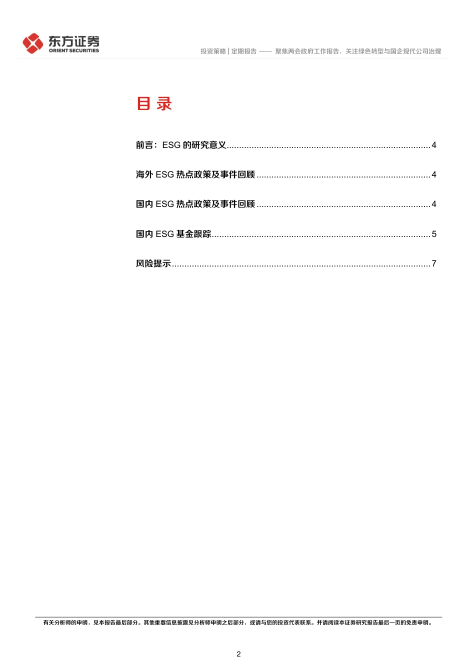 聚焦两会政府工作报告，关注绿色转型与国企现代公司治理---东方证券_第2页