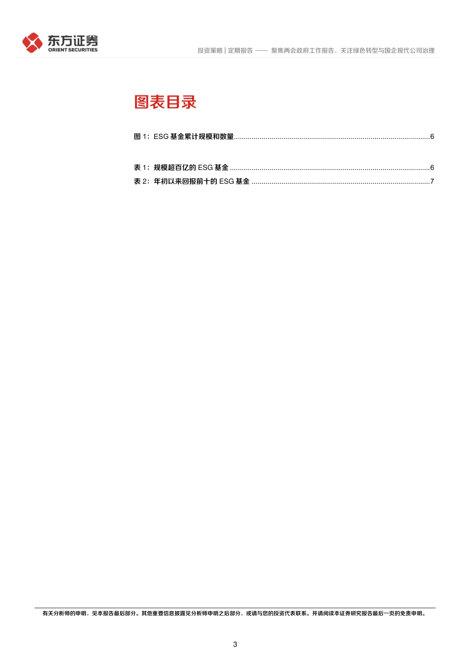聚焦两会政府工作报告，关注绿色转型与国企现代公司治理---东方证券_第3页