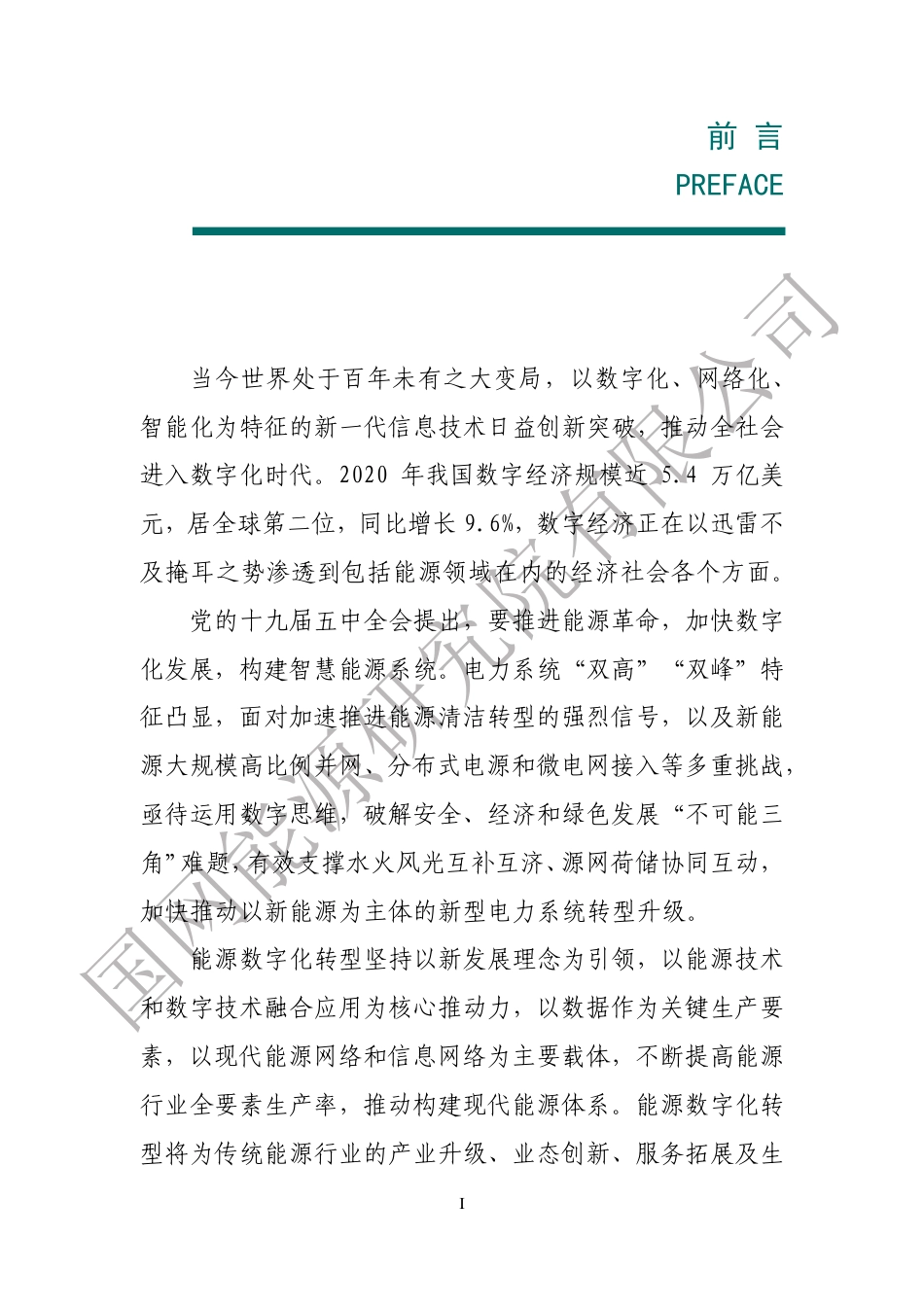 能源数字化转型白皮书（2021）-国网能源研究院 _第3页