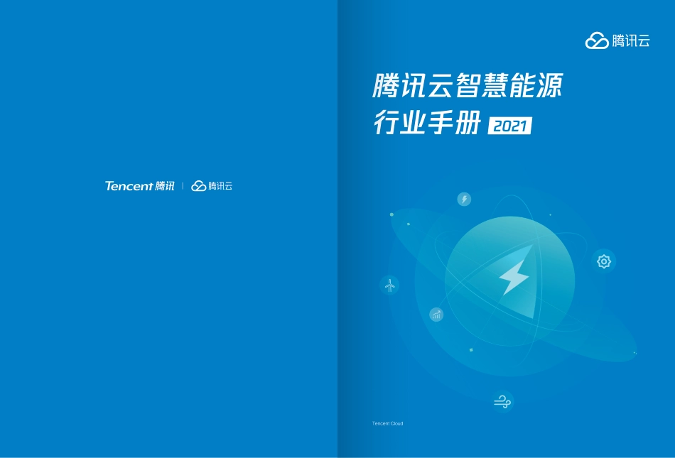 腾讯云智慧能源行业手册2021_第1页