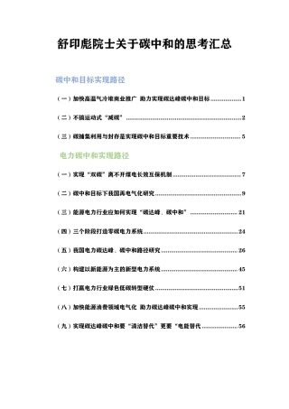 舒印彪院士碳中和汇总