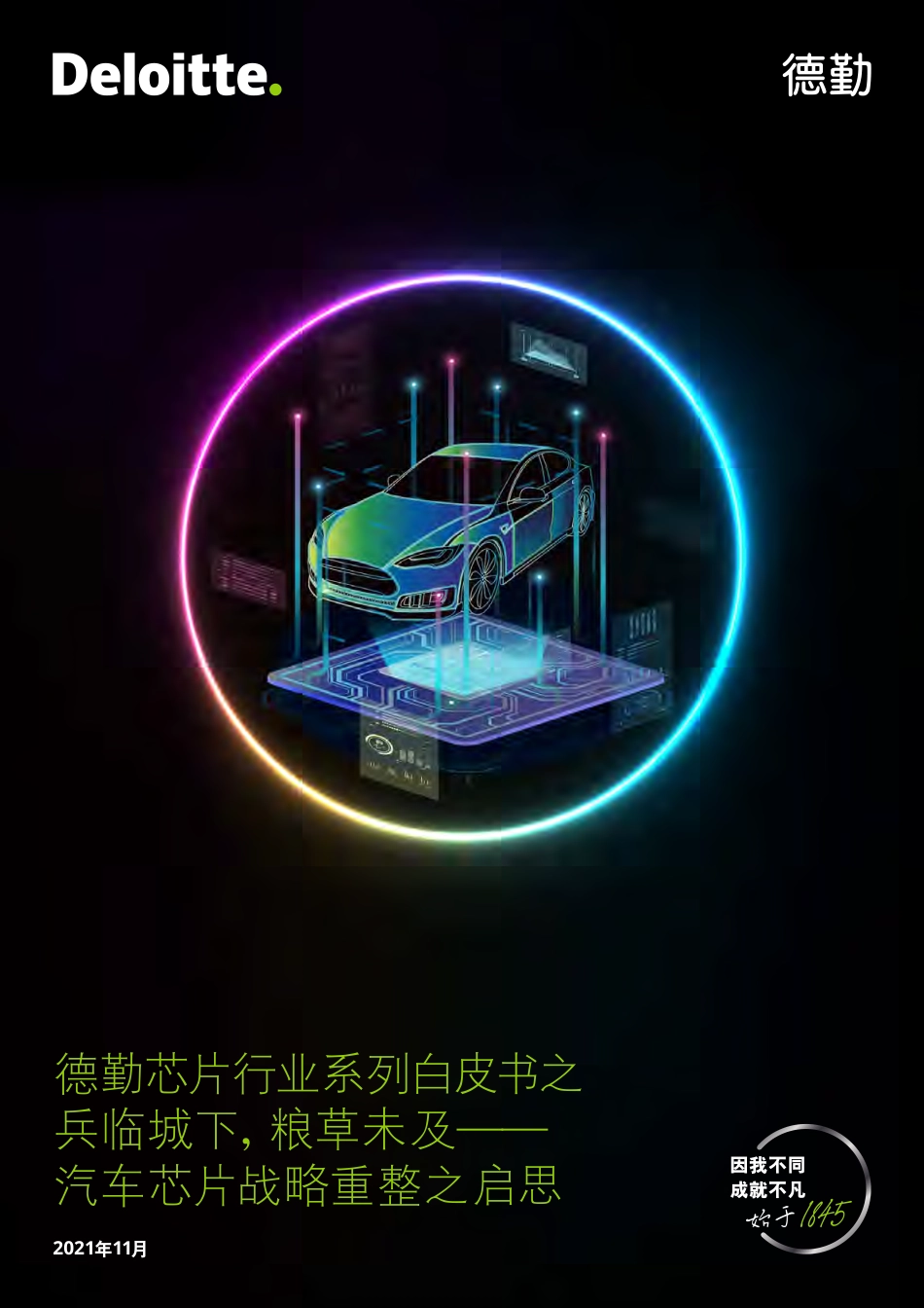 芯片行业系列白皮书：汽车芯片战略重整之启思-德勤_第1页