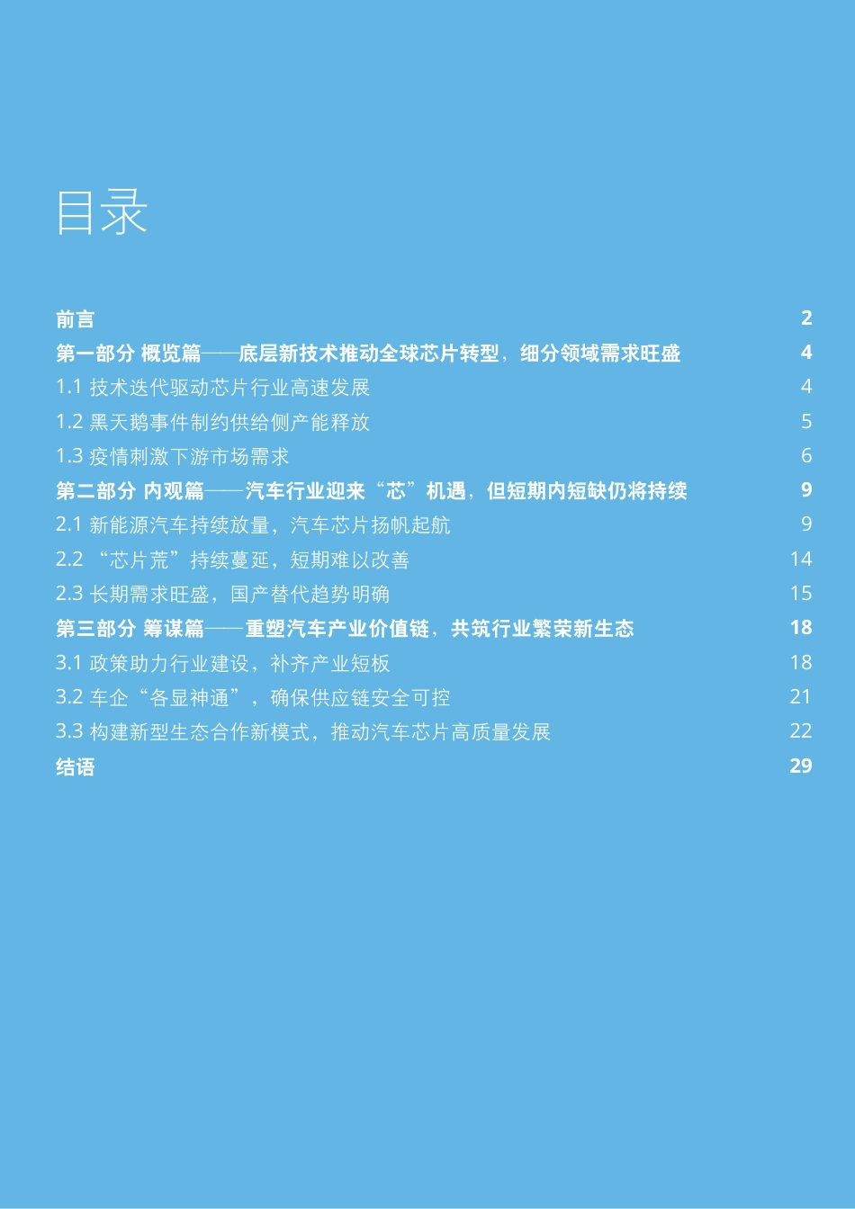 芯片行业系列白皮书：汽车芯片战略重整之启思-德勤_第3页