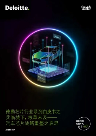 芯片行业系列白皮书：汽车芯片战略重整之启思-德勤