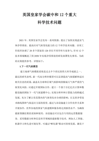 英国皇家学会碳中和12个重大科学技术问题