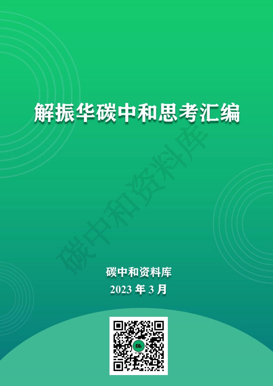 解振华碳中和思考汇编_第1页