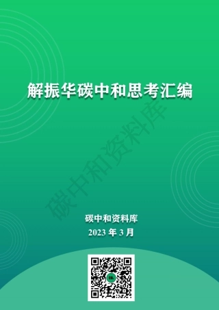 解振华碳中和思考汇编