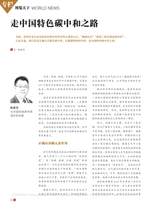 走中国特色碳中和之路_陈新华