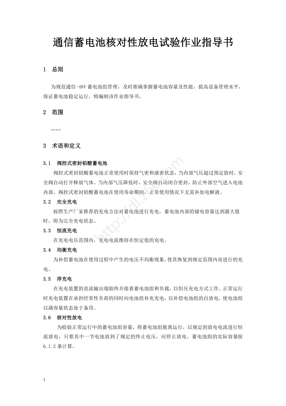 通信蓄电池核对性放电试验作业指导书_第2页