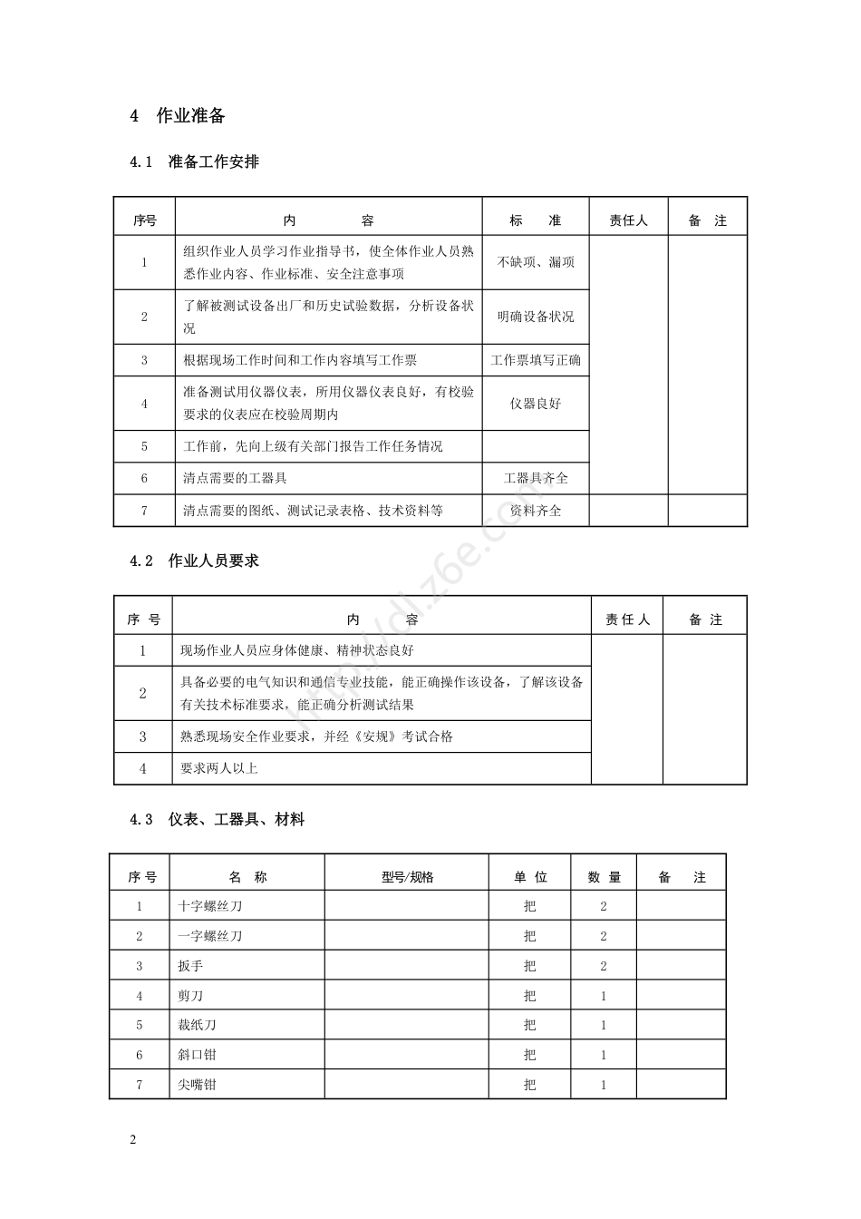 通信蓄电池核对性放电试验作业指导书_第3页
