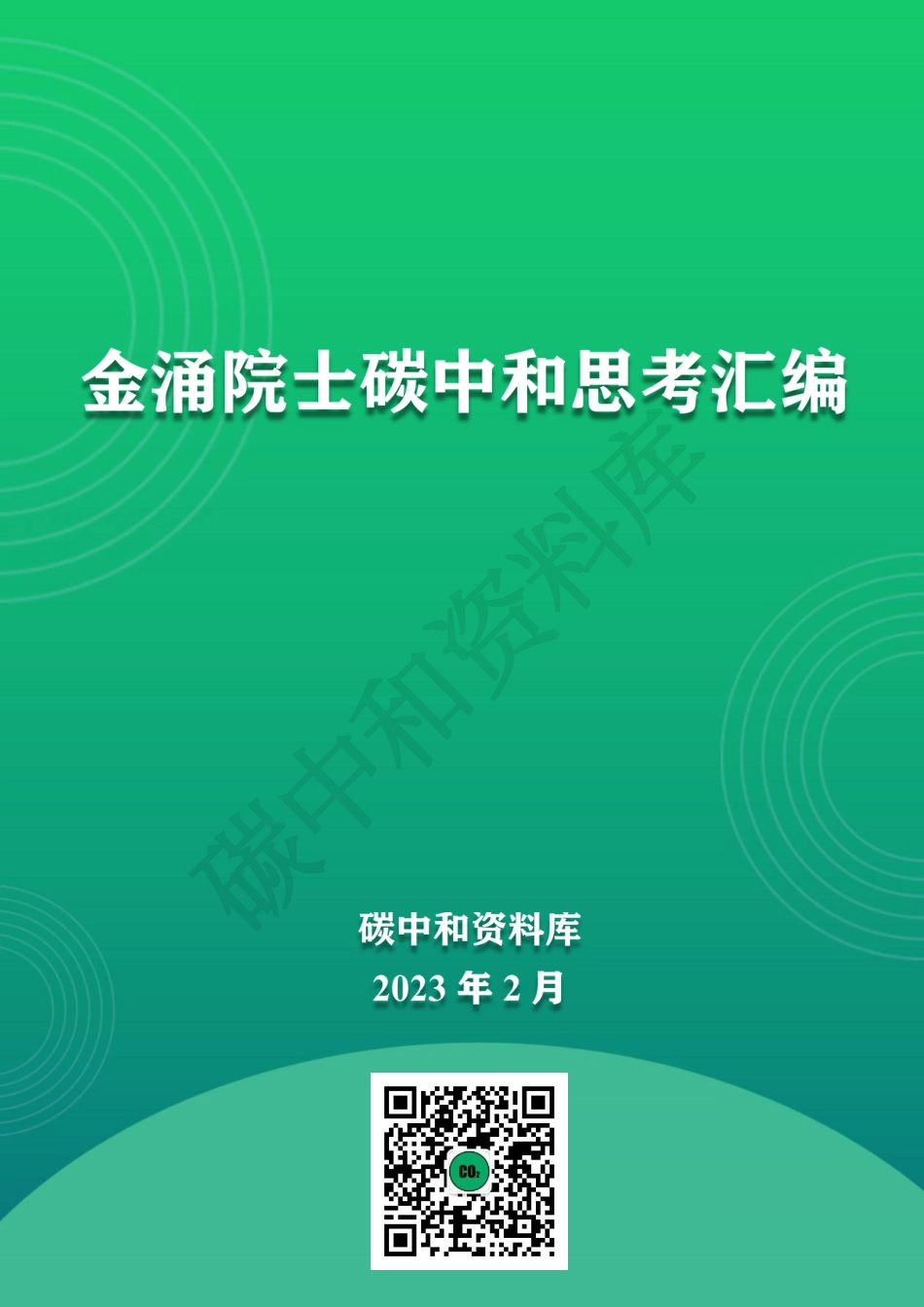 金涌院士碳中和思考汇编_第1页