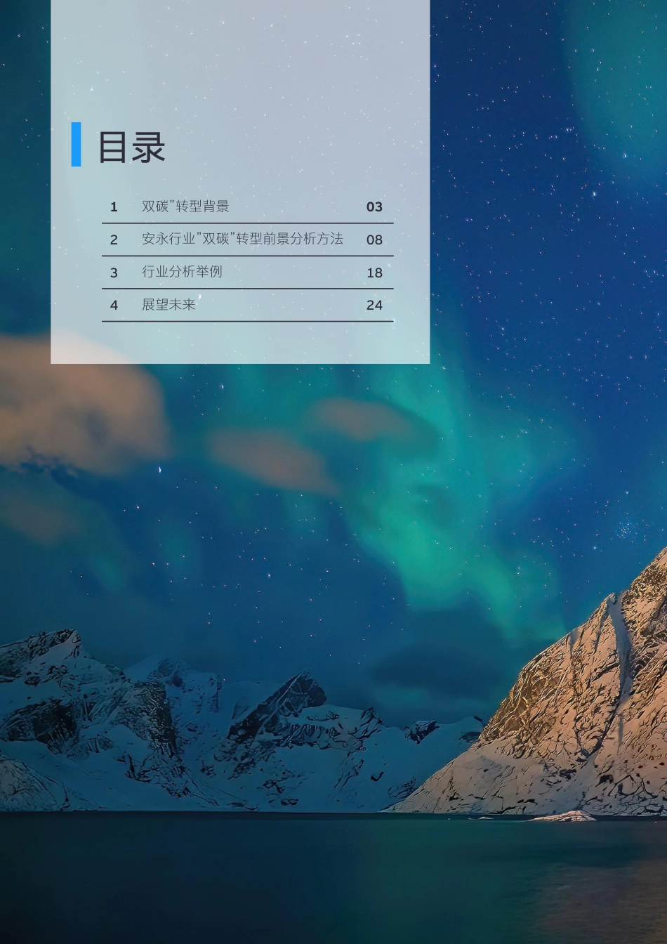 金融业“双碳”转型前景分析白皮书---安永_第2页