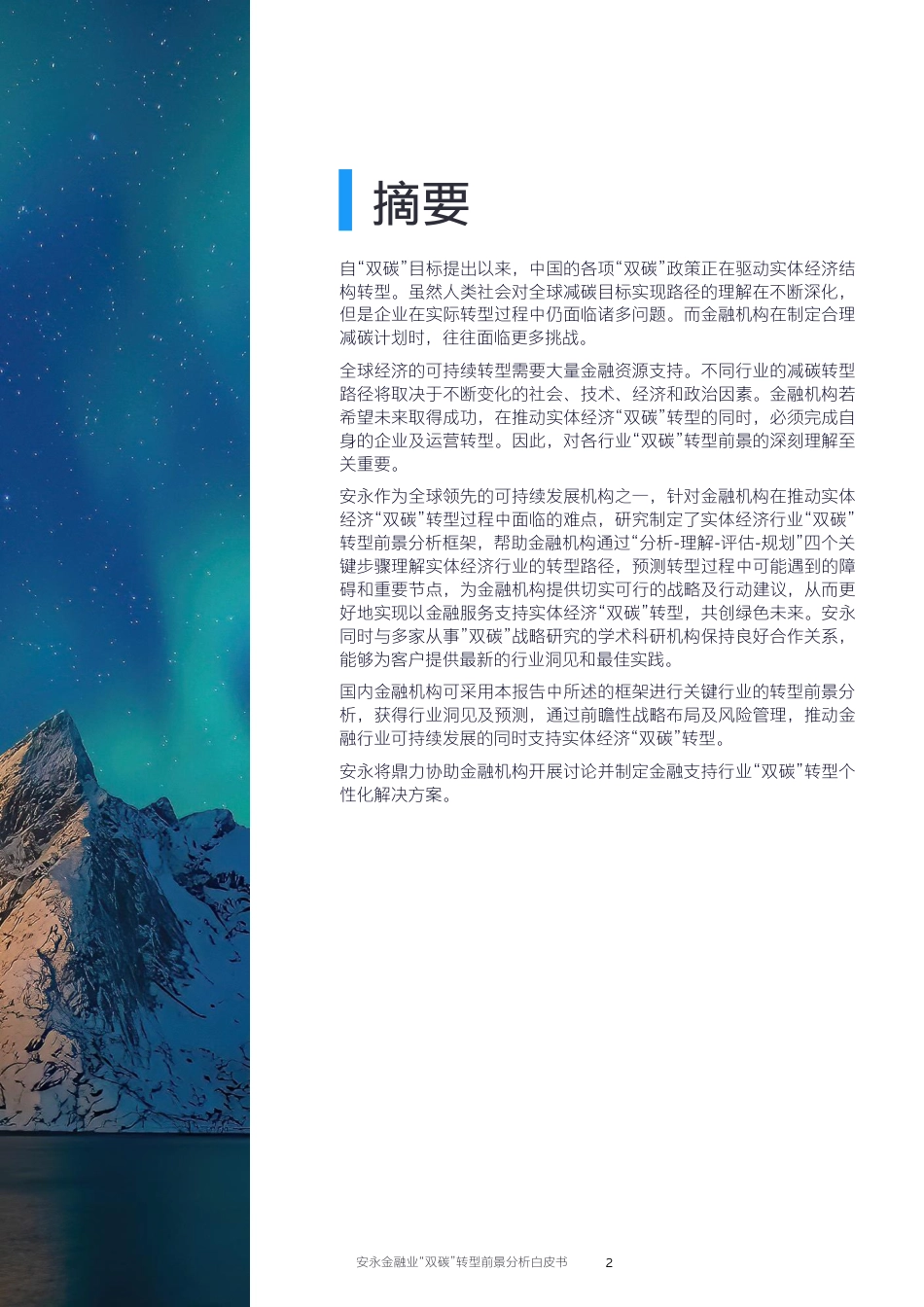 金融业“双碳”转型前景分析白皮书---安永_第3页
