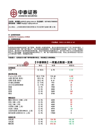 钢铁行业：中国钢铁数据-中泰证券-220814 