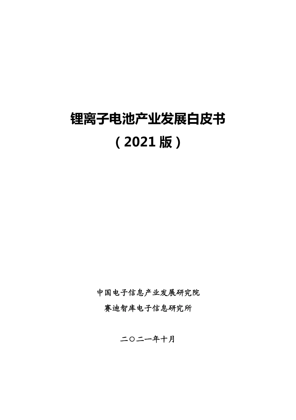 锂离子电池产业白皮书（2021版）-赛迪智库_第2页
