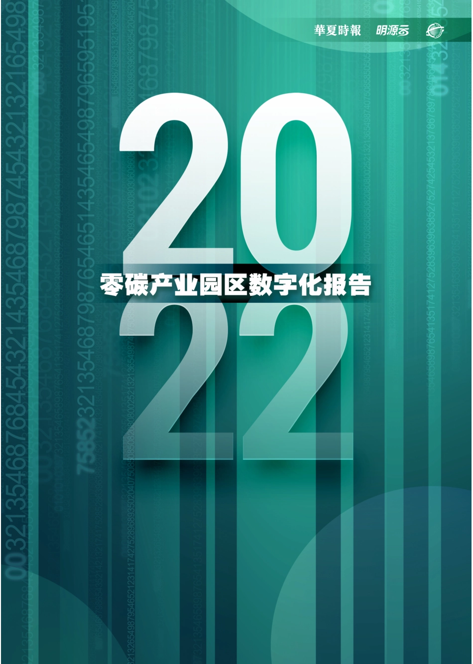 零碳产业园区数字化发展白皮书_第1页
