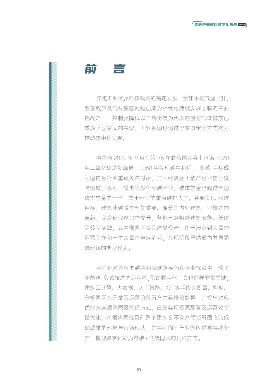 零碳产业园区数字化发展白皮书_第2页