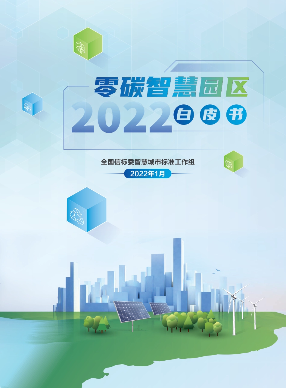 零碳智慧园区白皮书_第1页