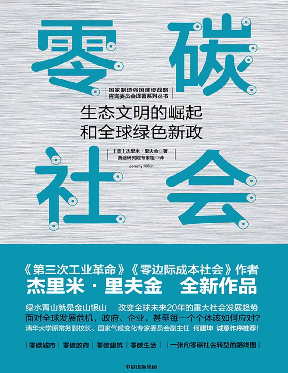 零碳社会：生态文明的崛起和全球绿色新政_第1页