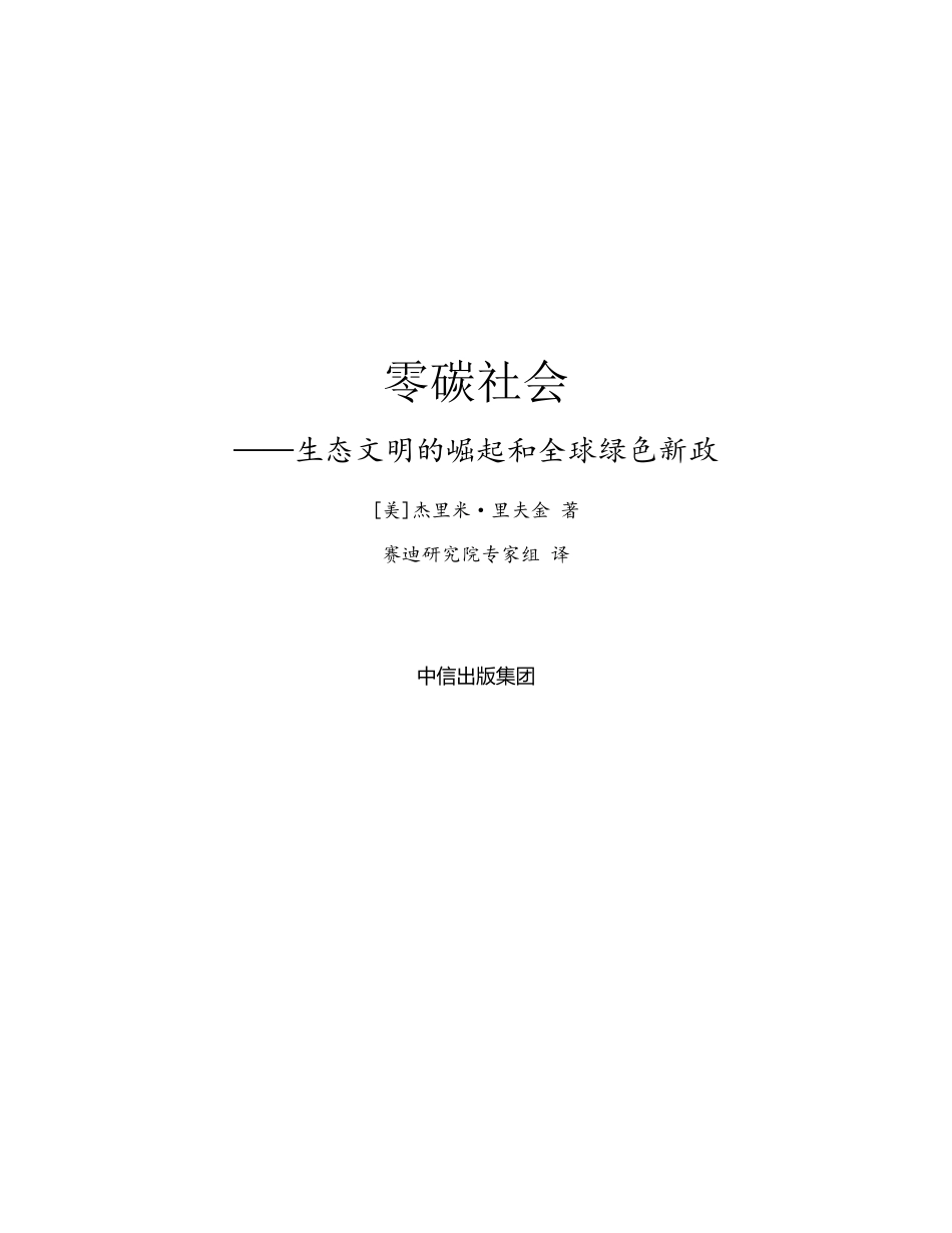 零碳社会：生态文明的崛起和全球绿色新政_第2页