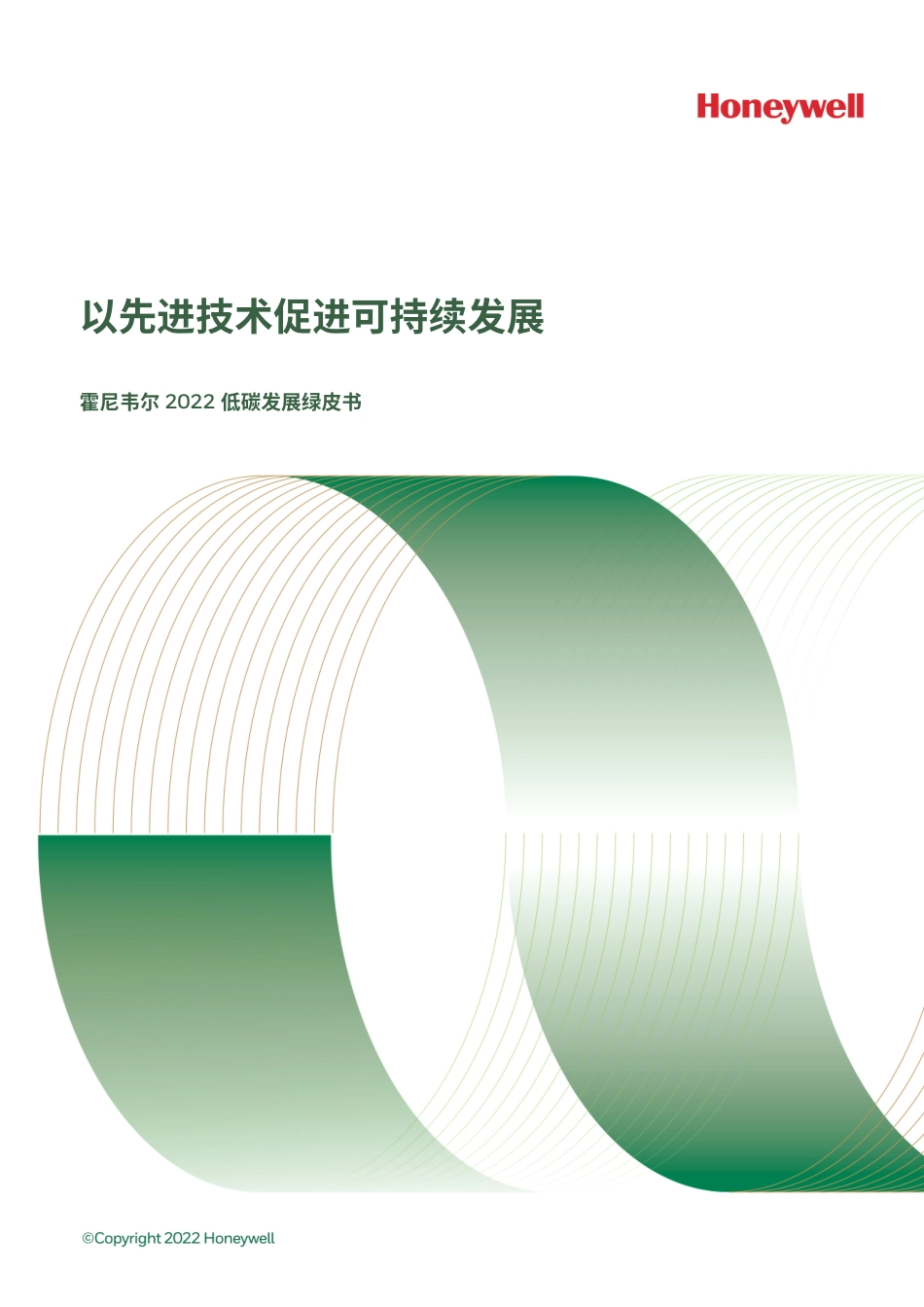 霍尼韦尔2022低碳发展绿皮书_第1页
