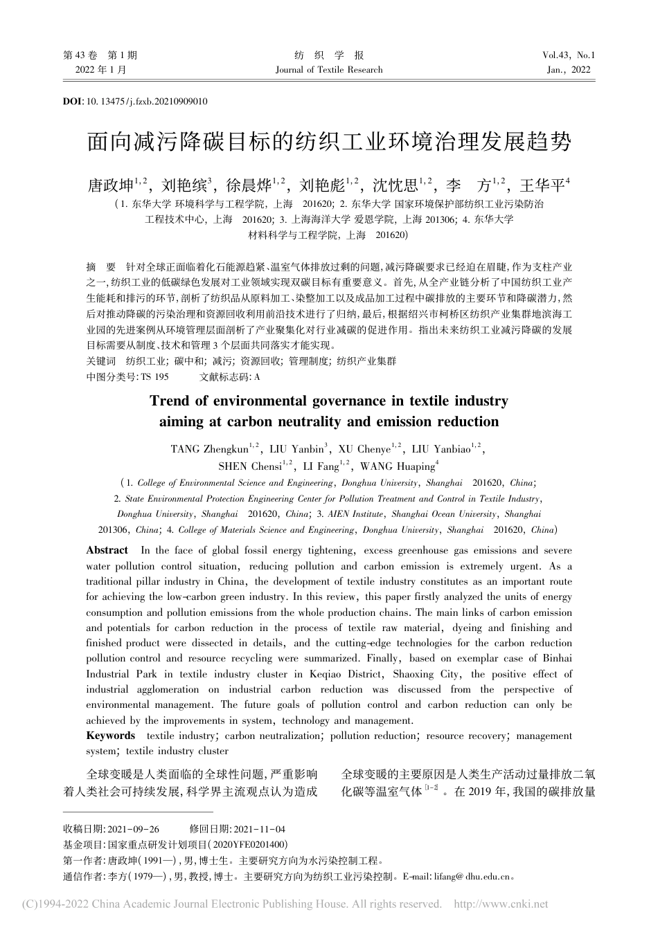 面向减污降碳目标的纺织工业环境治理发展趋势_唐政坤_第1页