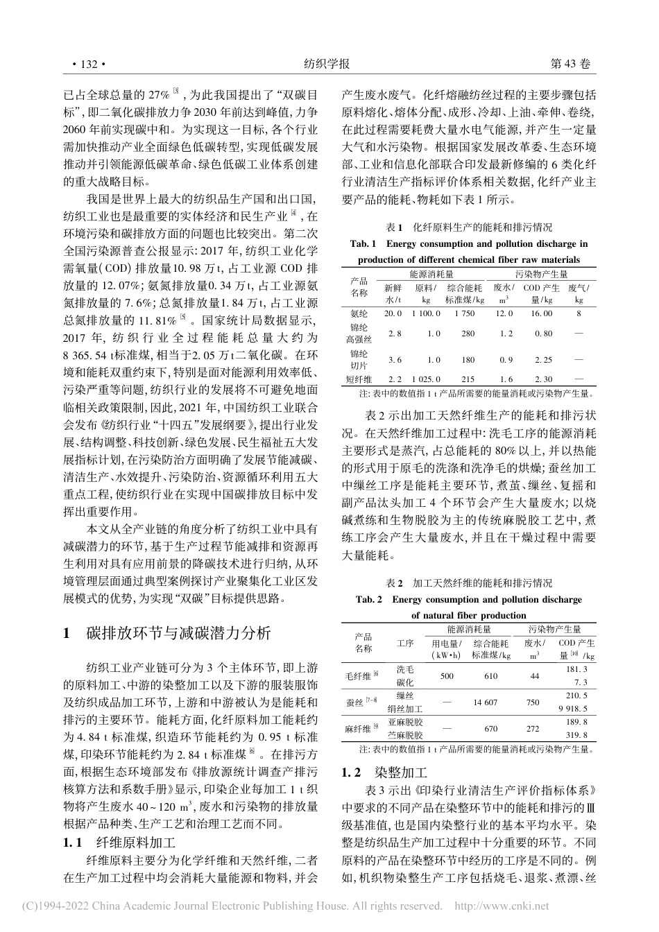 面向减污降碳目标的纺织工业环境治理发展趋势_唐政坤_第2页