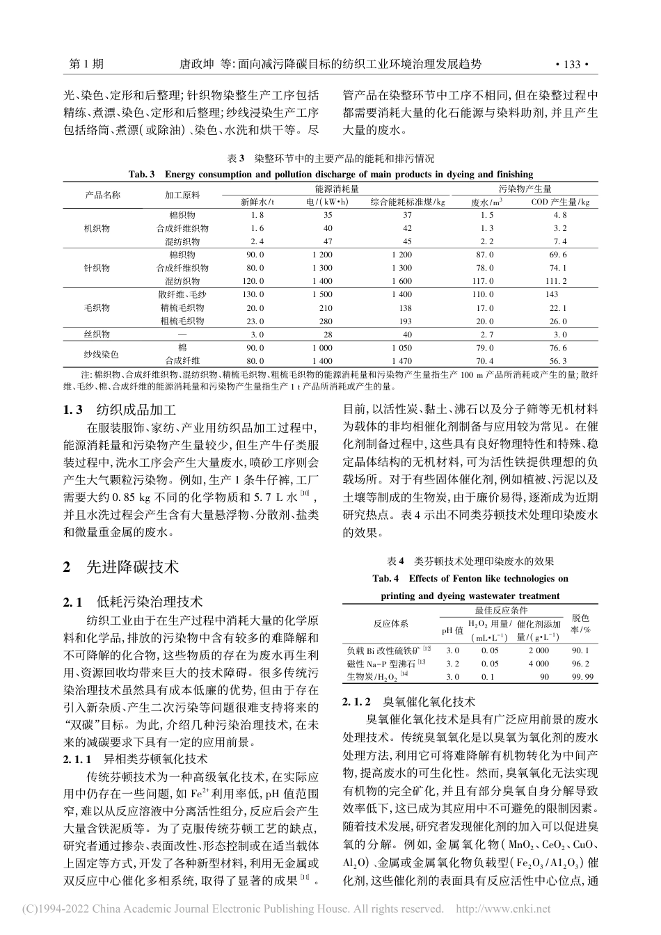 面向减污降碳目标的纺织工业环境治理发展趋势_唐政坤_第3页