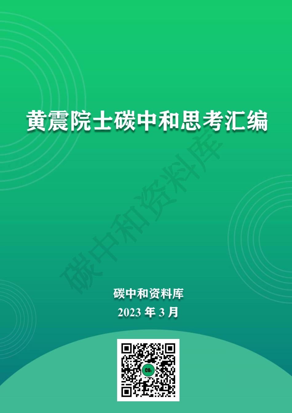 黄震院士碳中和思考汇编_第1页