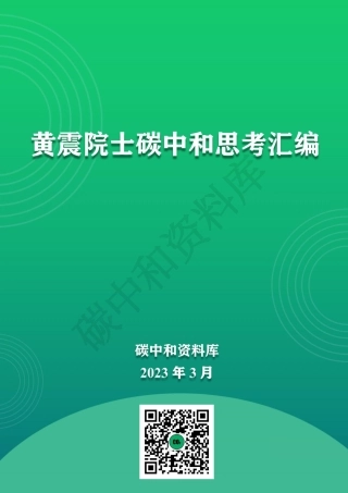 黄震院士碳中和思考汇编
