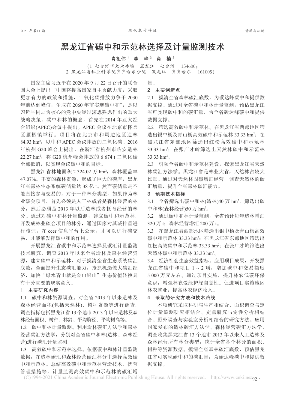 黑龙江省碳中和示范林选择及计量监测技术_第1页