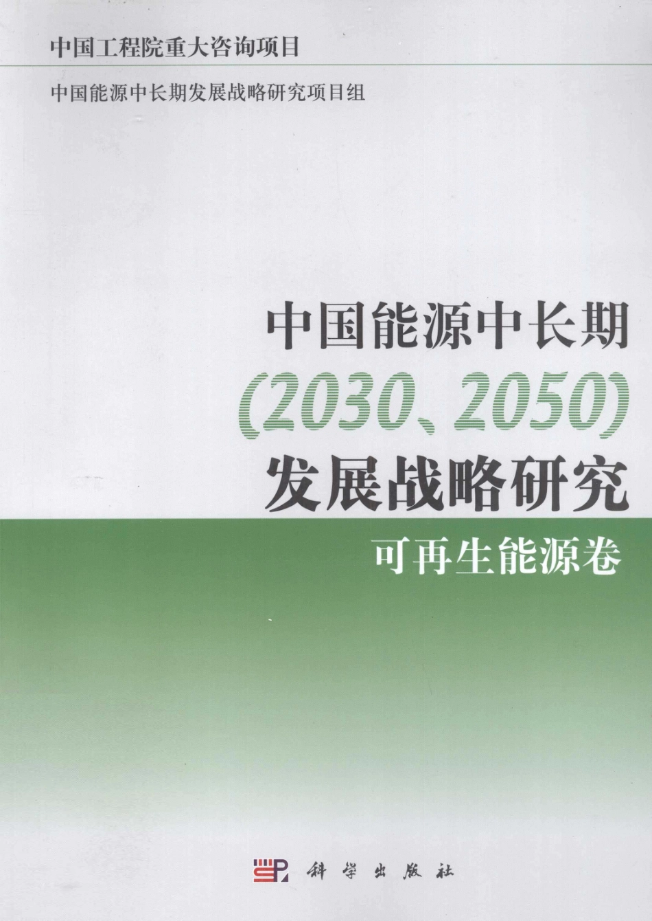 （上）中国能源中长期2030、2050发展战略研究可再生能源卷 [中国工程院项目组著]_第1页