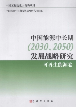 （上）中国能源中长期2030、2050发展战略研究可再生能源卷 [中国工程院项目组著]