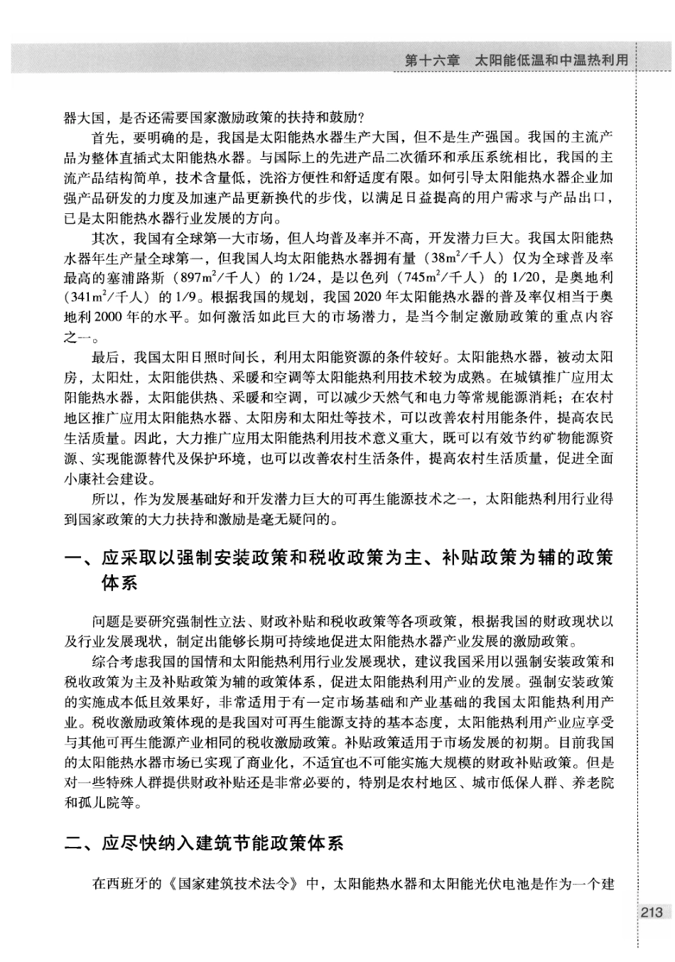 （下）中国能源中长期2030、2050发展战略研究可再生能源卷 [中国工程院项目组著]_第1页